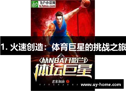 1. 火速创造：体育巨星的挑战之旅