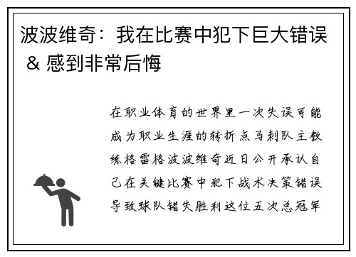 波波维奇：我在比赛中犯下巨大错误 & 感到非常后悔
