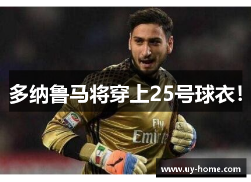 多纳鲁马将穿上25号球衣！