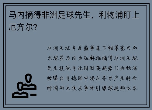 马内摘得非洲足球先生，利物浦盯上厄齐尔？