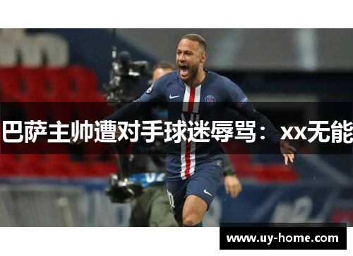 巴萨主帅遭对手球迷辱骂：xx无能