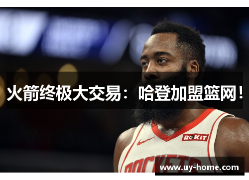 火箭终极大交易：哈登加盟篮网！