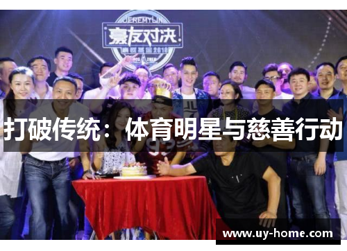 打破传统：体育明星与慈善行动