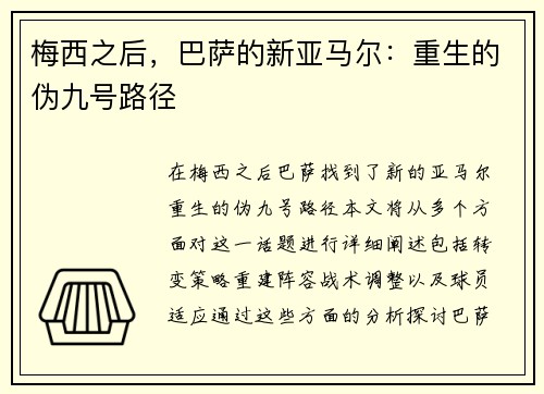 梅西之后，巴萨的新亚马尔：重生的伪九号路径
